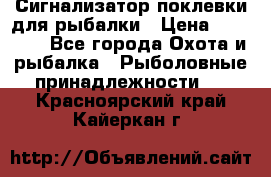Сигнализатор поклевки для рыбалки › Цена ­ 16 000 - Все города Охота и рыбалка » Рыболовные принадлежности   . Красноярский край,Кайеркан г.